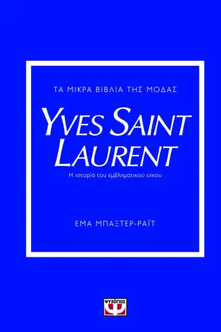 Τα μικρά βιβλία της μόδας: Yves Saint Laurent