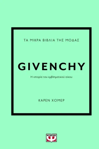 Τα μικρά βιβλία της μόδας: Givenchy