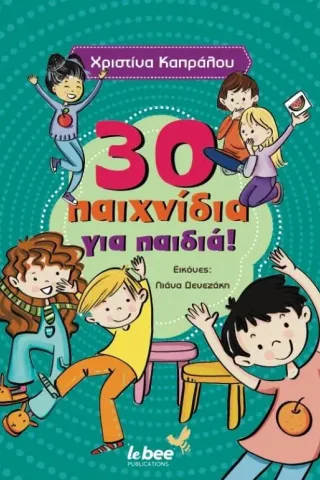 30 παιχνίδια για παιδιά