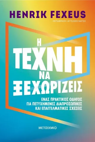 Η τέχνη να ξεχωρίζεις