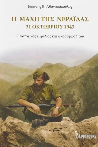 Η μάχη της Νεράιδας. 31 Οκτωβρίου 1943