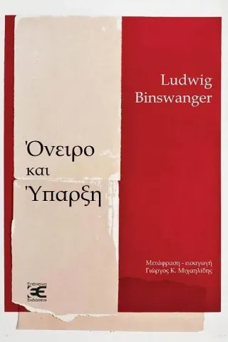 Όνειρο και ύπαρξη