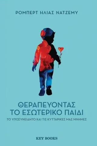 Θεραπεύοντας το εσωτερικό παιδί