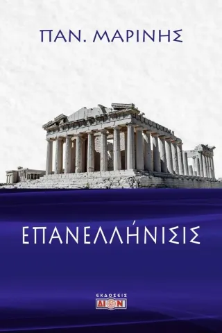 Επανελλήνισις