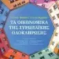 Τα οικονομικά της ευρωπαϊκής ολοκλήρωσης