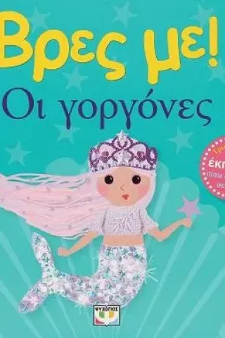 Βρες με! Οι γοργόνες