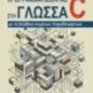 Προγραμματίζοντας στη γλώσσα C με τη βοήθεια λυμένων παραδειγμάτων