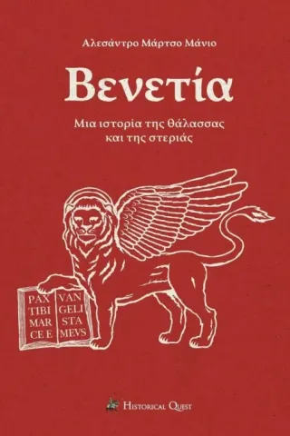 Βενετία: Μια ιστορία της θάλασσας και της στεριάς