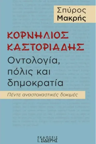 Κορνήλιος Καστοριάδης. Οντολογία, πόλις και δημοκρατία