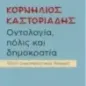 Κορνήλιος Καστοριάδης. Οντολογία, πόλις και δημοκρατία