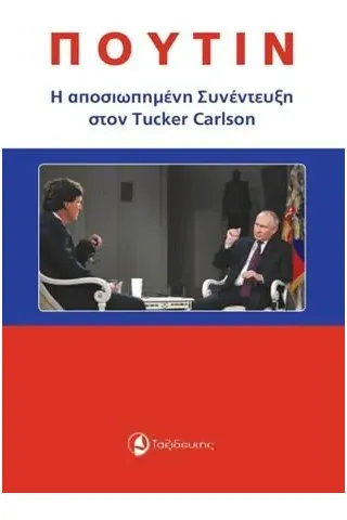 Πούτιν: Η αποσιωπημένη συνέντευξη στον Tucker Carlson