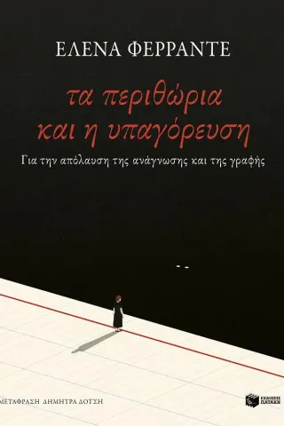 Τα περιθώρια και η υπαγόρευση