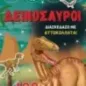 Δεινόσαυροι: Διασκεδάζω με 100+ υπέροχα αυτοκόλλητα