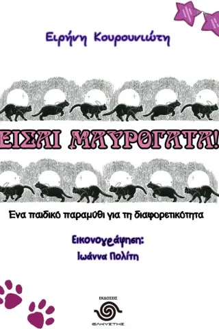 Είσαι μαυρόγατα!