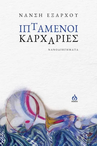 Ιπτάμενοι καρχαρίες