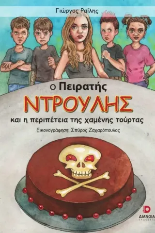 Ο πειρατής Ντρούλης