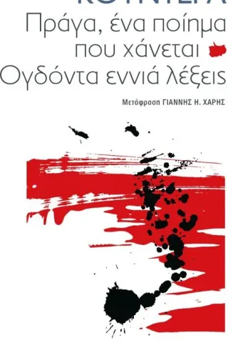 Πράγα, ένα ποίημα που χάνεται