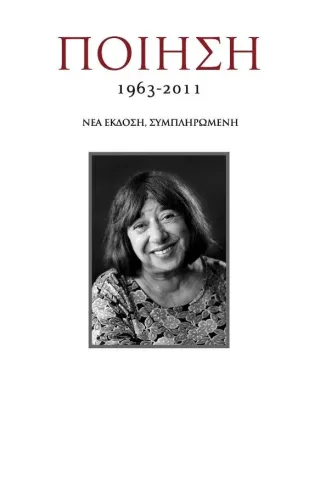 Κατερίνα Αγγελάκη-Ρουκ Ποίηση 1963-2011