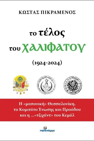 Το τέλος του Χαλιφάτου (1924-2024)