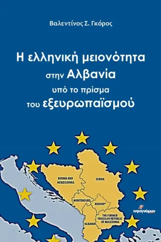 Η ελληνική μειονότητα στην Αλβανία υπό το πρίσμα του εξευρωπαϊσμού