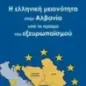 Η ελληνική μειονότητα στην Αλβανία υπό το πρίσμα του εξευρωπαϊσμού