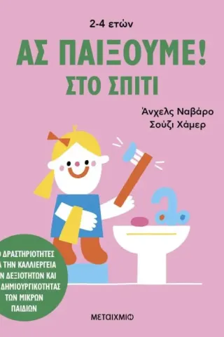 Ας παίξουμε Στο σπίτι