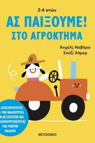 Ας παίξουμε!: Στο αγρόκτημα