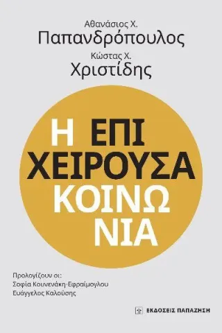 Η επιχειρούσα κοινωνία