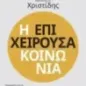 Η επιχειρούσα κοινωνία