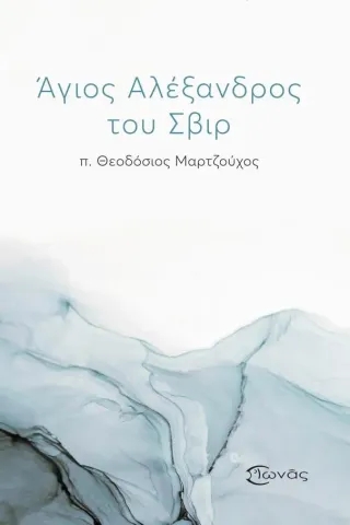 Άγιος Αλέξανδρος του Σβιρ