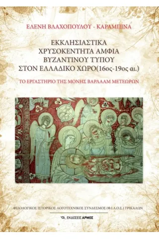 Εκκλησιαστικά χρυσοκέντητα άμφια Βυζαντινού τύπου στον Ελλαδικό χώρο
