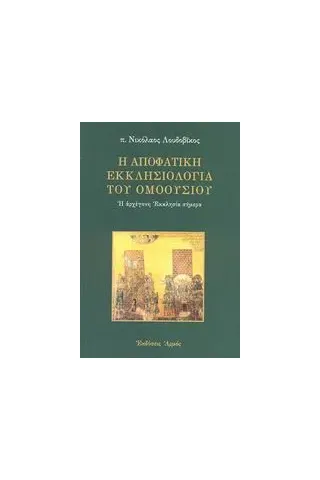 Η αποφατική εκκλησιολογία του ομοουσίου