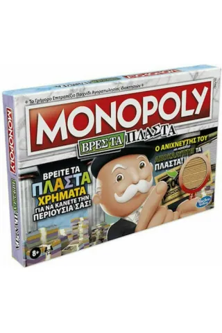 Hasbro Επιτραπέζιο Παιχνίδι Monopoly Βρες Τα Πλαστά