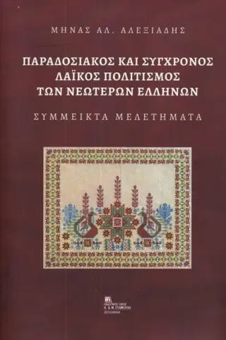 Παραδοσιακός και σύγχρονος λαϊκός πολιτισμός των νεωτέρων Ελλήνων