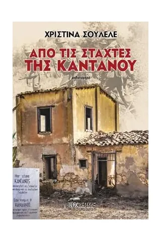 Από τις στάχτες της Καντάνου