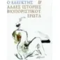 Ο ελεγκτής & άλλες ιστορίες βιοποριστικού έρωτα