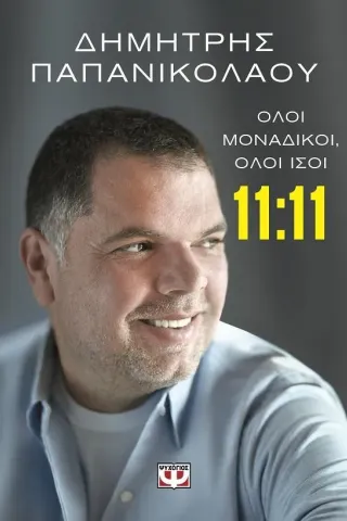 11:11 Όλοι μοναδικοί, όλοι ίσοι