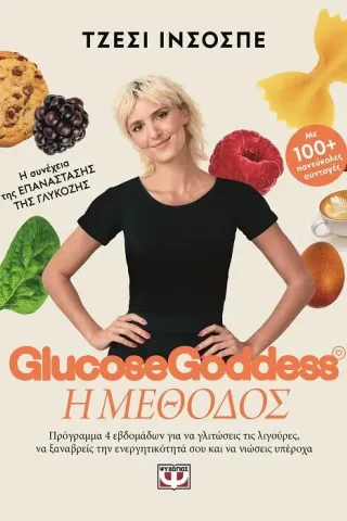 Glucose Goddess: Η μέθοδος