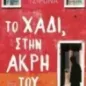 Το χάδι, στην άκρη του