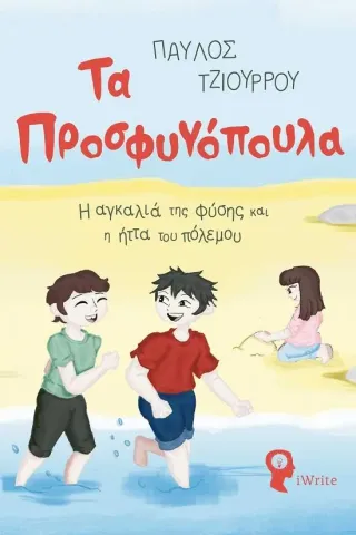 Τα προσφυγόπουλα