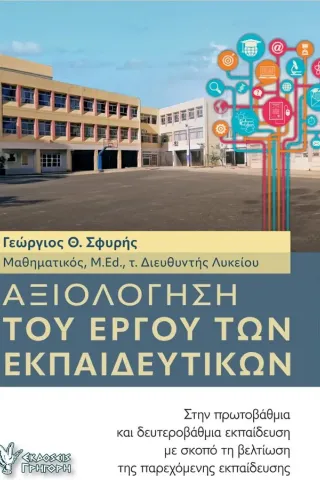 Αξιολόγηση του έργου των εκπαιδευτικών