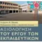 Αξιολόγηση του έργου των εκπαιδευτικών