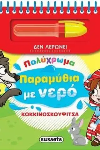 Κοκκινοσκουφίτσα