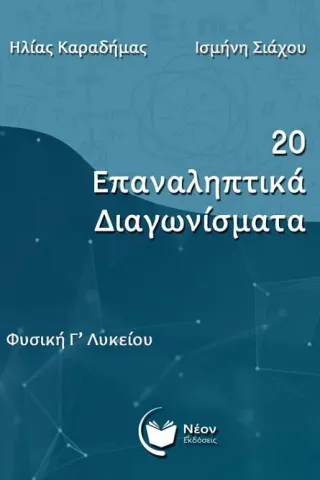 Φυσική Γ΄ λυκείου 20 επαναληπτικά διαγωνίσματα