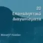 Φυσική Γ΄ λυκείου 20 επαναληπτικά διαγωνίσματα