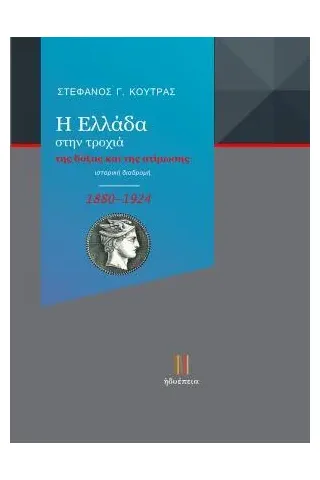 Η Ελλάδα στην τροχιά της δόξας και της ατίμωσης (1880-1924)