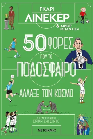 50 φορές που το ποδόσφαιρο άλλαξε τον κόσμο