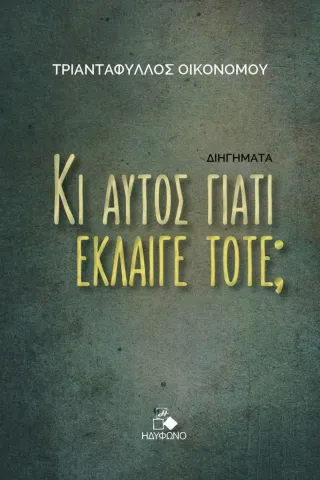 Κι αυτός γιατί έκλαιγε τότε,