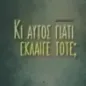 Κι αυτός γιατί έκλαιγε τότε,