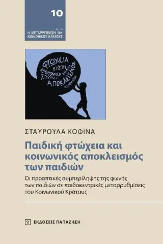 Παιδική φτώχεια και κοινωνικός αποκλεισμός των παιδιών